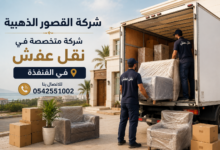 نقل عفش في القنفذة
