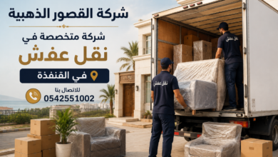 نقل عفش في القنفذة