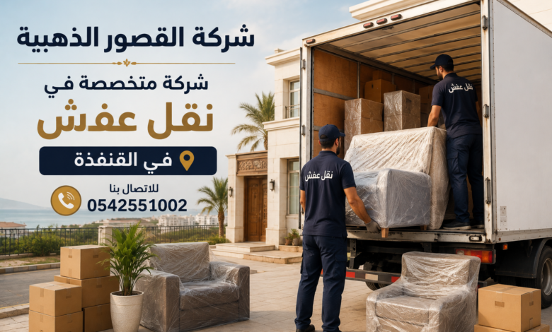نقل عفش في القنفذة