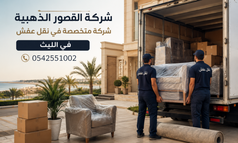 نقل عفش في الليث