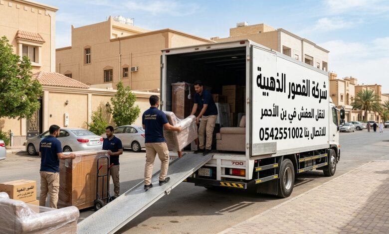 نقل عفش في بن الأحمر