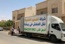 نقل العفش في بيشة